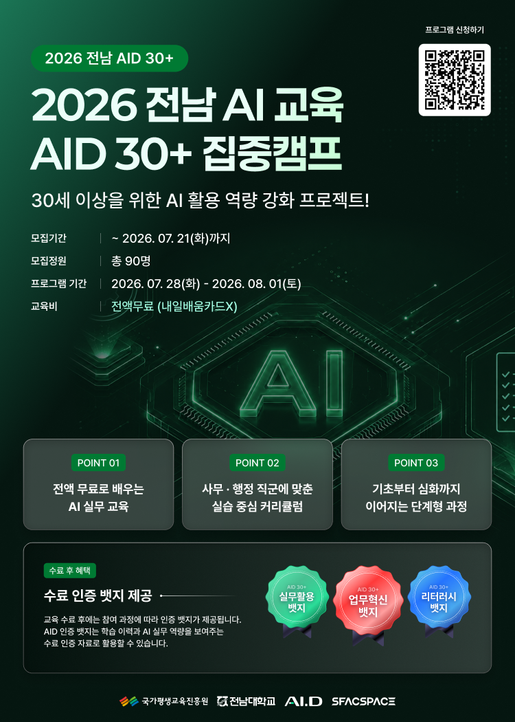 2026 전남 AID 30+ 집중캠프 3기 교육생 모집